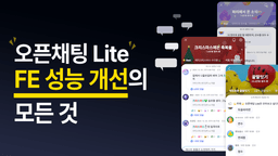 오픈채팅 Lite FE 성능 개선의 모든 것